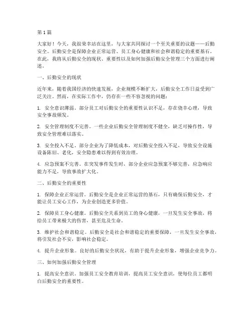 演讲稿_后勤安全(3篇)