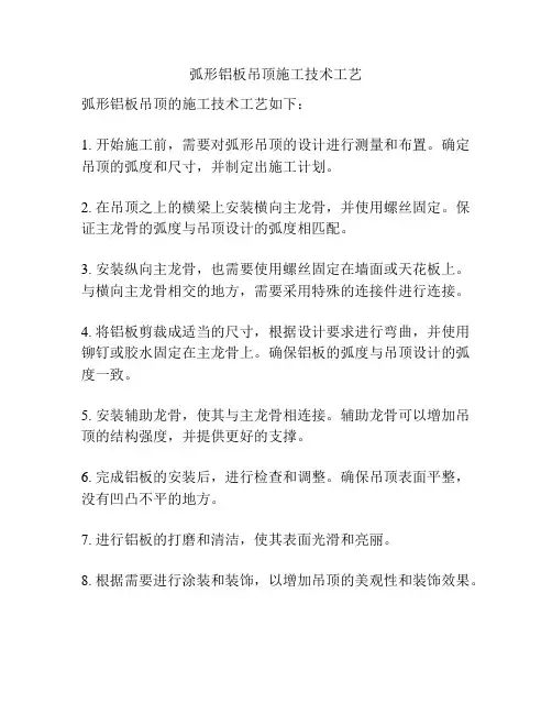 弧形铝板吊顶施工技术工艺