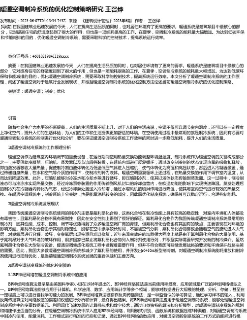 暖通空调制冷系统的优化控制策略研究王召烨