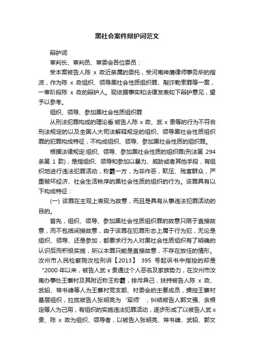 黑社会案件辩护词范文