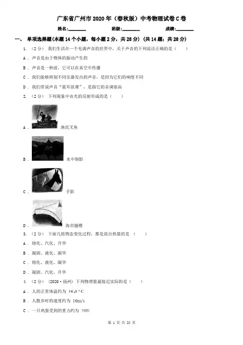 广东省广州市2020年(春秋版)中考物理试卷C卷
