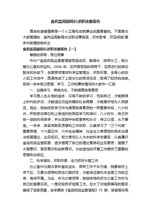 食药监局副局长述职述廉报告
