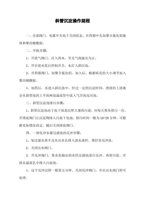 斜管沉淀操作规程