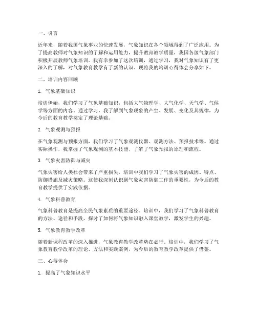 教师气象培训心得体会