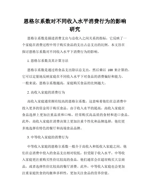 恩格尔系数对不同收入水平消费行为的影响研究
