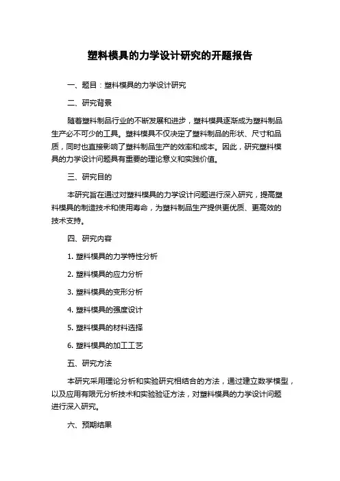 塑料模具的力学设计研究的开题报告