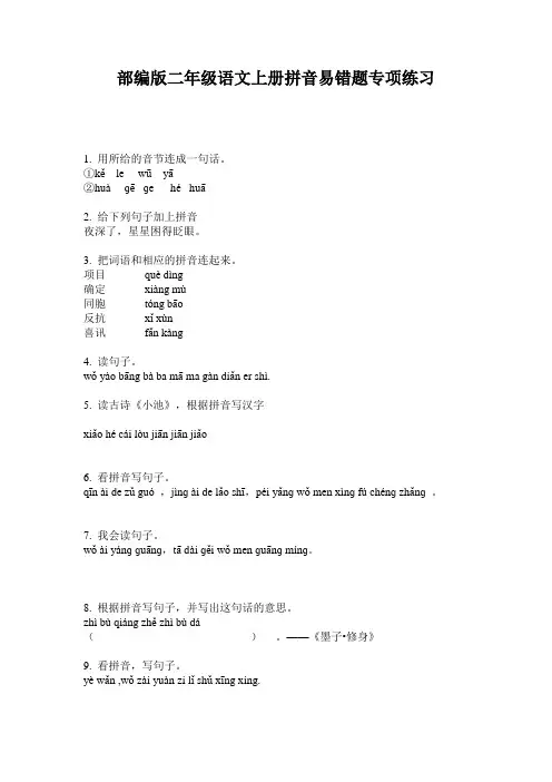 部编版二年级语文上册拼音易错题专项练习