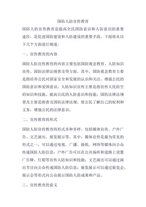 国防人防宣传教育