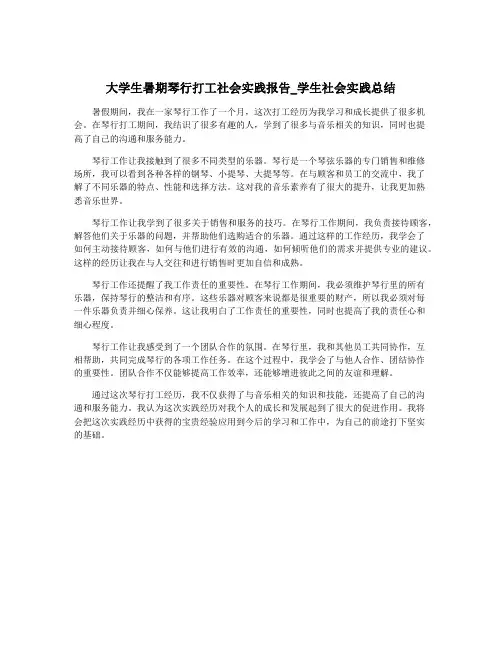大学生暑期琴行打工社会实践报告_学生社会实践总结