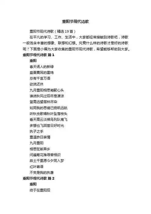 重阳节现代诗歌（精选19首）