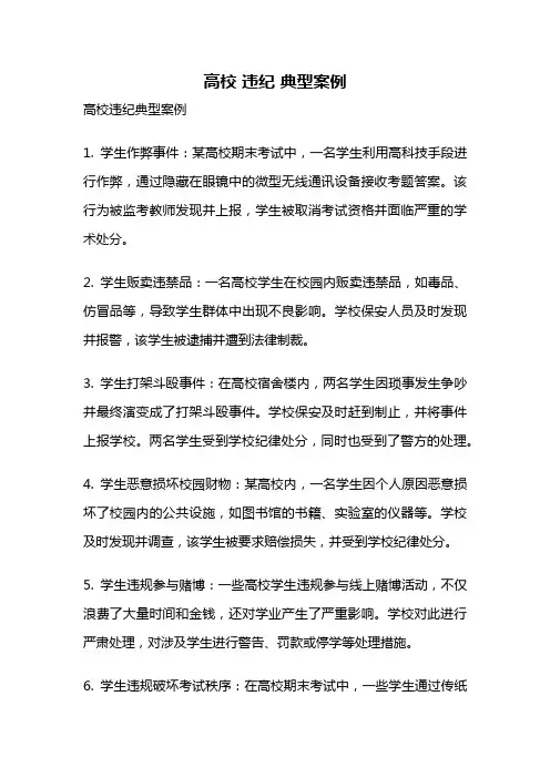 高校 违纪 典型案例