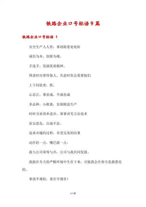 铁路企业口号标语9篇