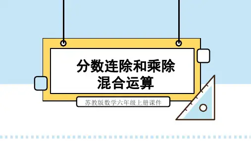 苏教版数学六年级上册课件分数连除和乘除混合运算PPT模板
