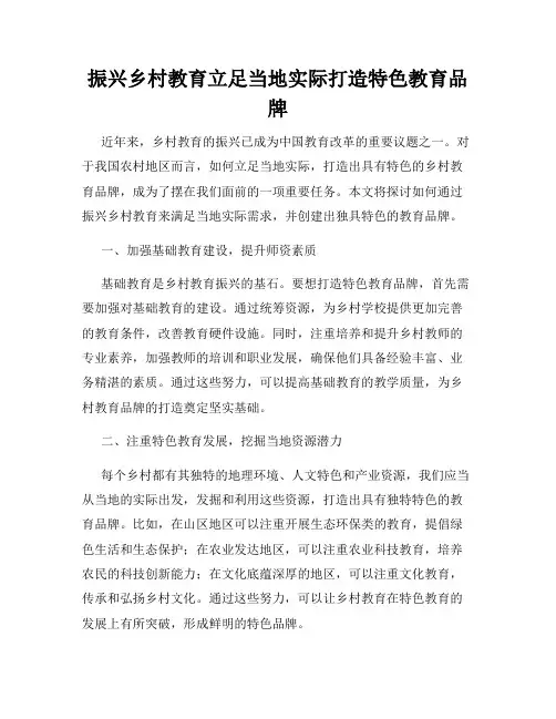 振兴乡村教育立足当地实际打造特色教育品牌