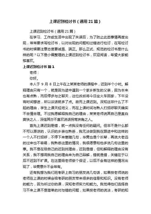 上课迟到检讨书（通用21篇）