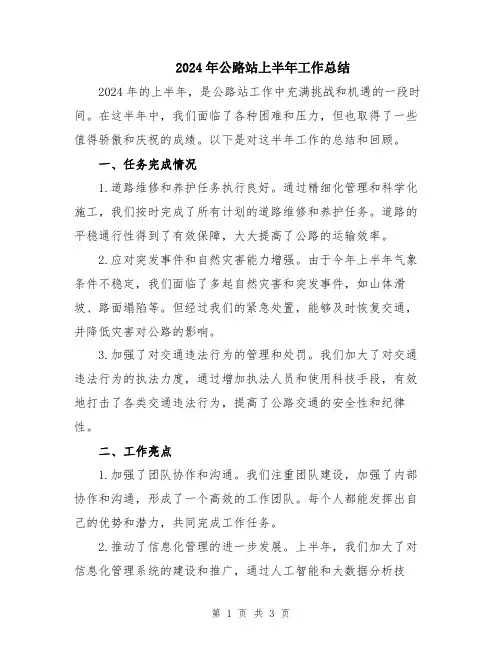 2024年公路站上半年工作总结