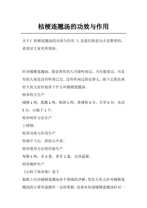 桔梗连翘汤的功效与作用