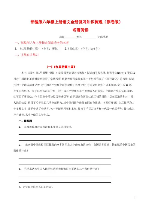 名著阅读-八年级语文上册期末全册知识梳理及过关训练.pdf