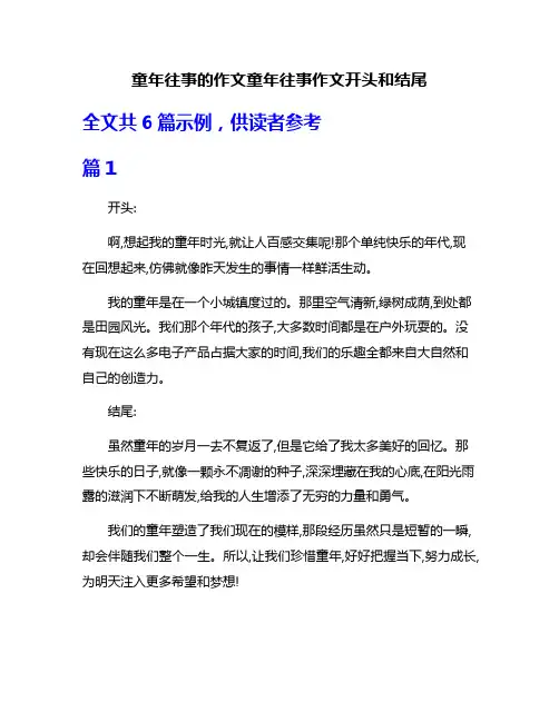 童年往事的作文童年往事作文开头和结尾