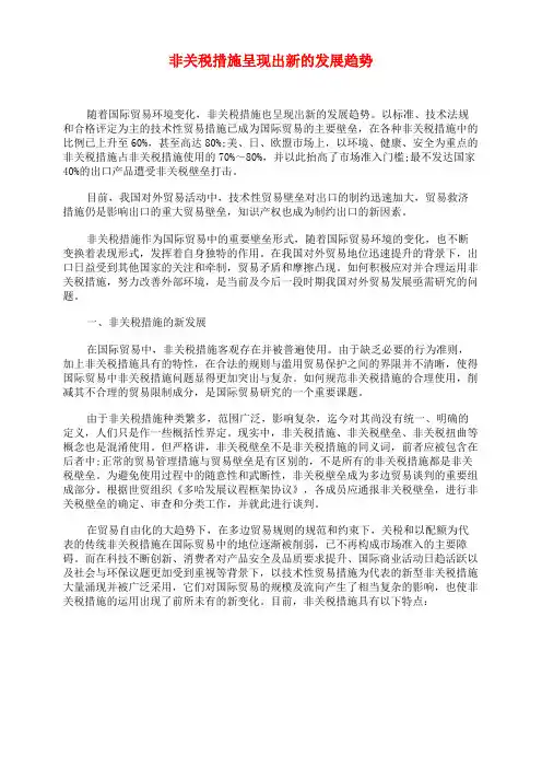 非关税措施呈现出新的发展趋势