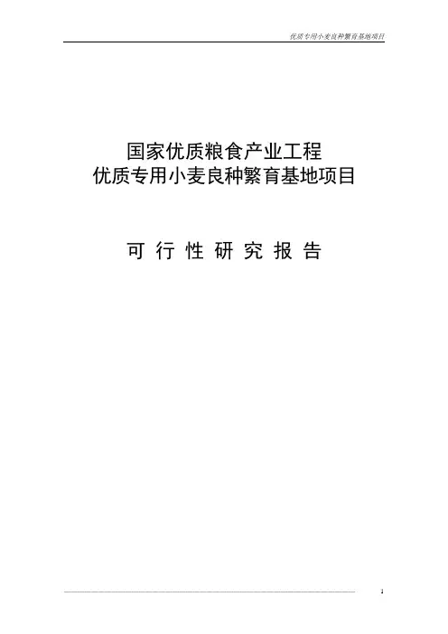 优质专用小麦良种繁育基地项目可行性研究报告
