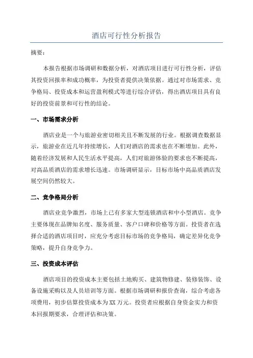 酒店可行性分析报告