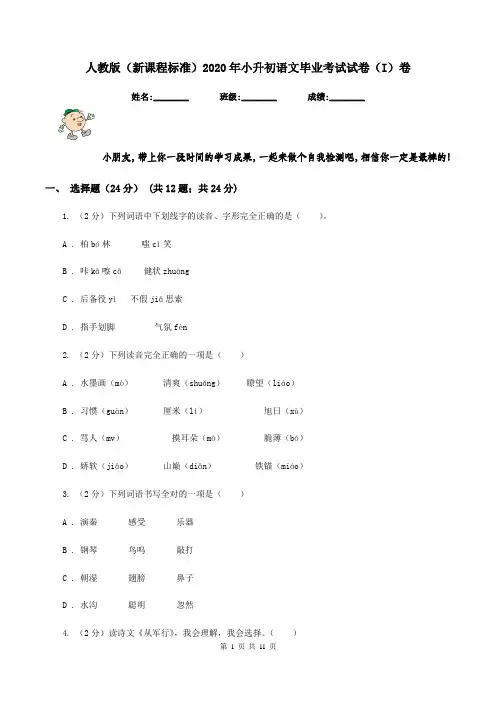 人教版(新课程标准)2020年小升初语文毕业考试试卷(I)卷