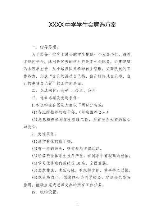 中学学生会竞选方案