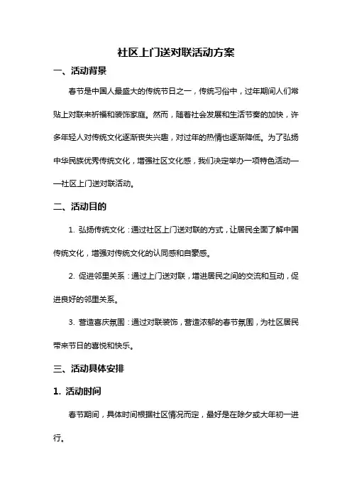 社区上门送对联活动方案