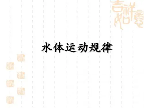 高考地理二轮专题复习——水体运动规律课件(共24张PPT)