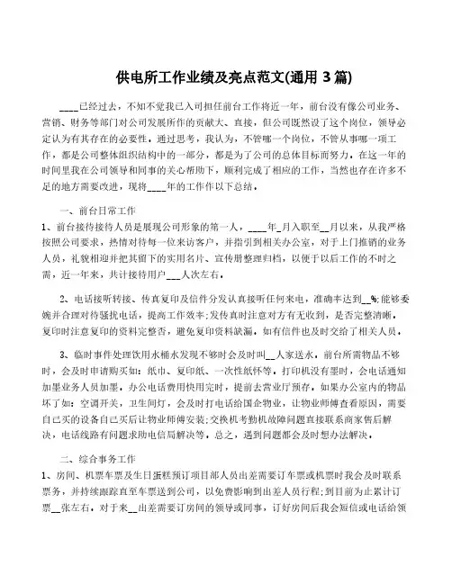 供电所工作业绩及亮点范文(通用3篇)