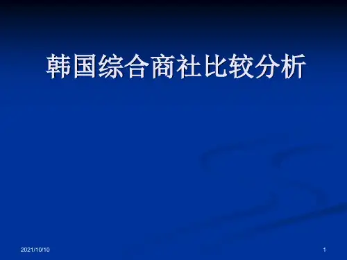 4.韩国综合商社