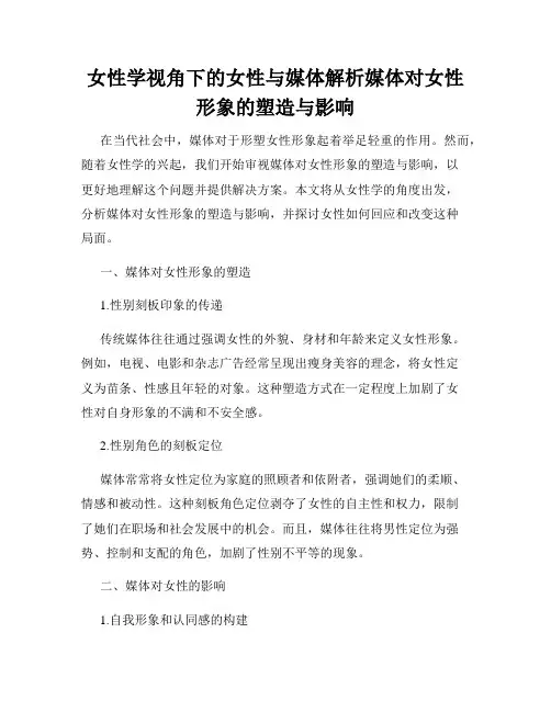 女性学视角下的女性与媒体解析媒体对女性形象的塑造与影响