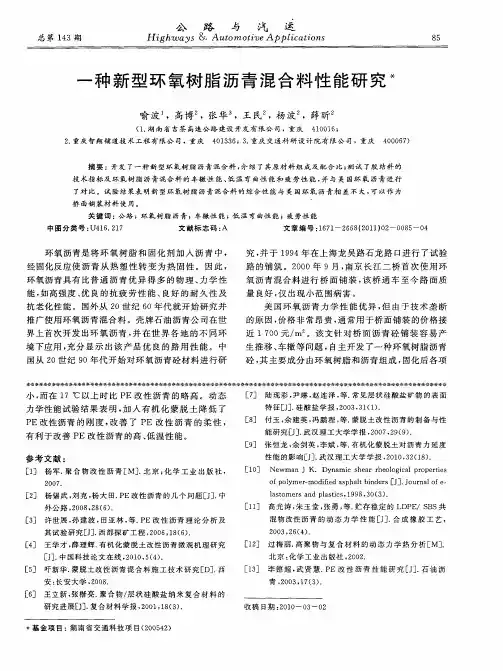 一种新型环氧树脂沥青混合料性能研究