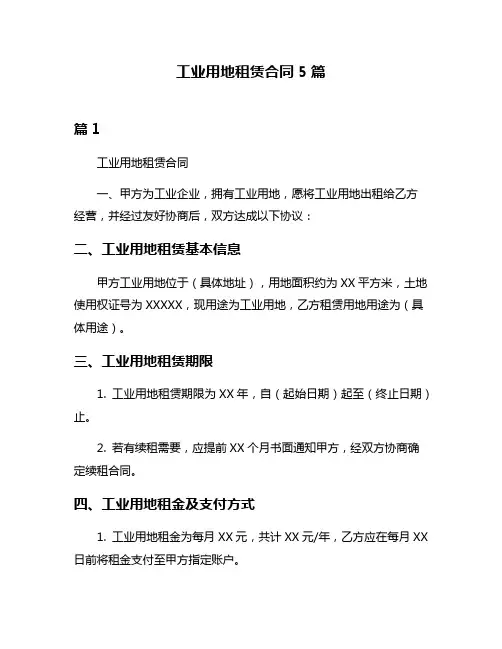 工业用地租赁合同5篇