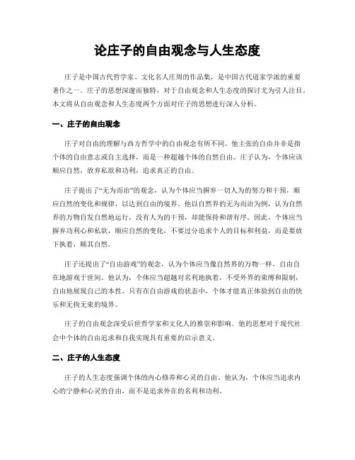 论庄子的自由观念与人生态度