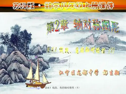 2.4.1  线段角的轴对称性(1)