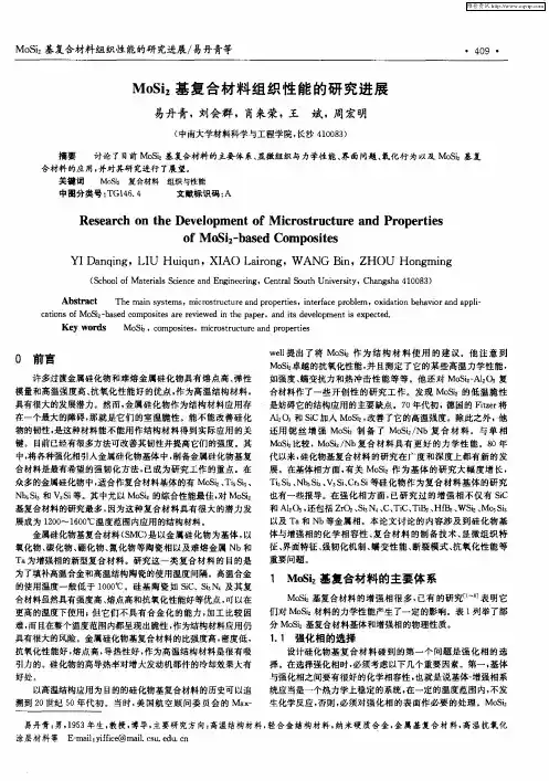 MoSi2基复合材料组织性能的研究进展