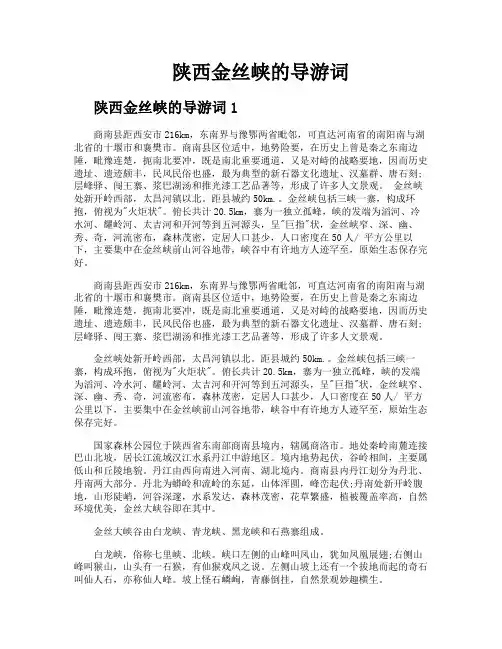 陕西金丝峡的导游词