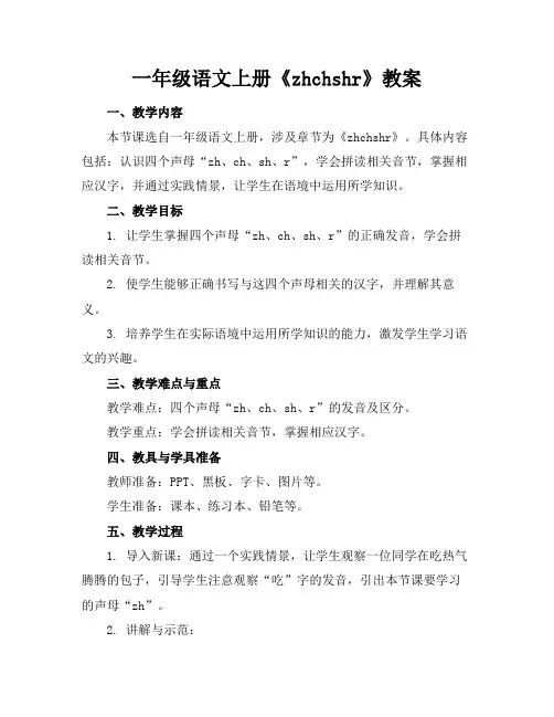 一年级语文上册《zhchshr》教案2