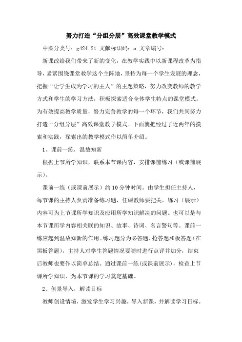 努力打造“分组分层”高效课堂教学模式