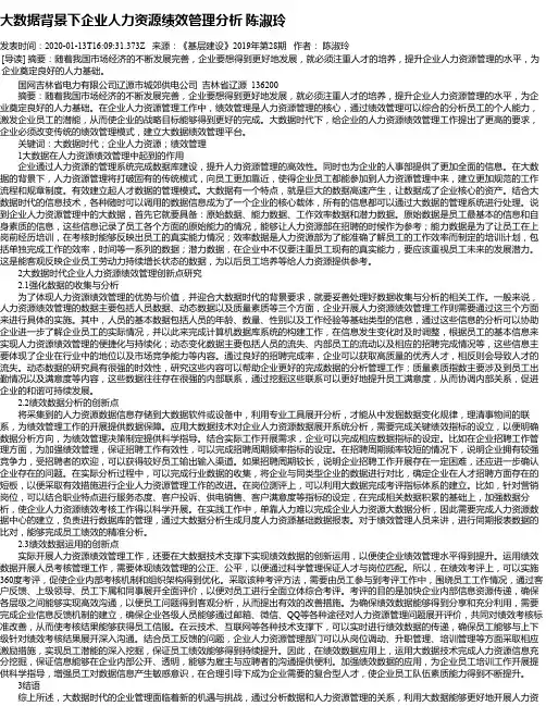 大数据背景下企业人力资源绩效管理分析 陈淑玲