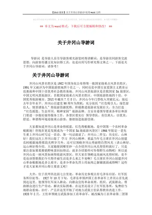 【2018最新】关于井冈山导游词-实用word文档 (3页)