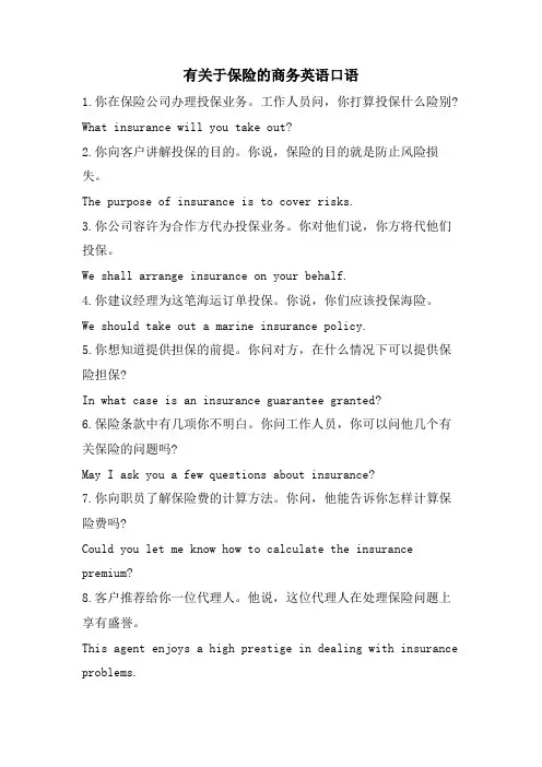 有关于保险的商务英语口语