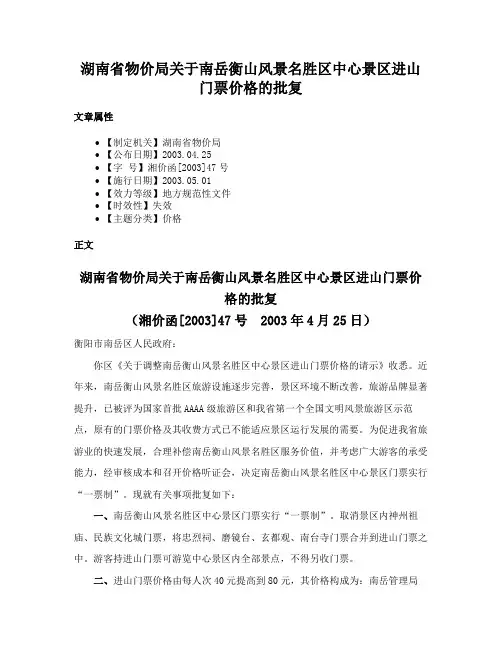 湖南省物价局关于南岳衡山风景名胜区中心景区进山门票价格的批复