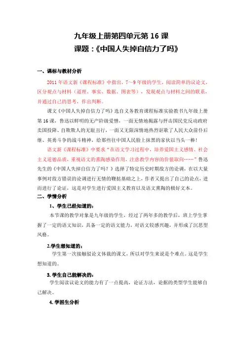 九年级上册第四单元第16课 中国人失掉自信力了吗  教学设计