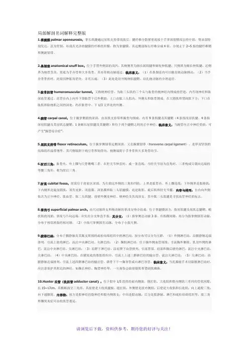 局部解剖名词解释完整版