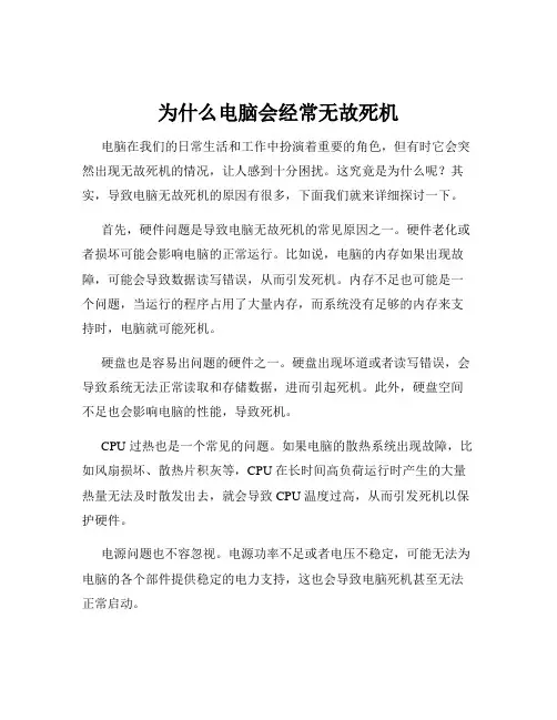为什么电脑会经常无故死机