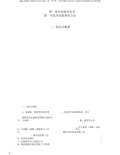 word完整版人教版高中化学必修一第一章节第一节高考教学总结复习计划知识总结梳理以及经典考题