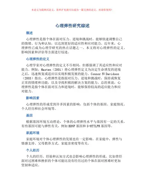 心理弹性研究综述